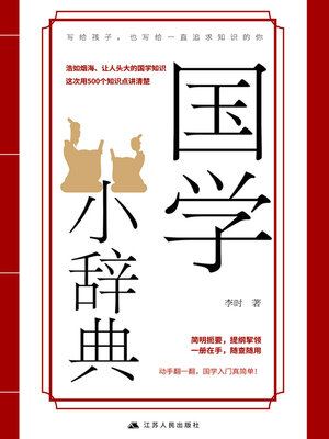 cover image of 国学小辞典
